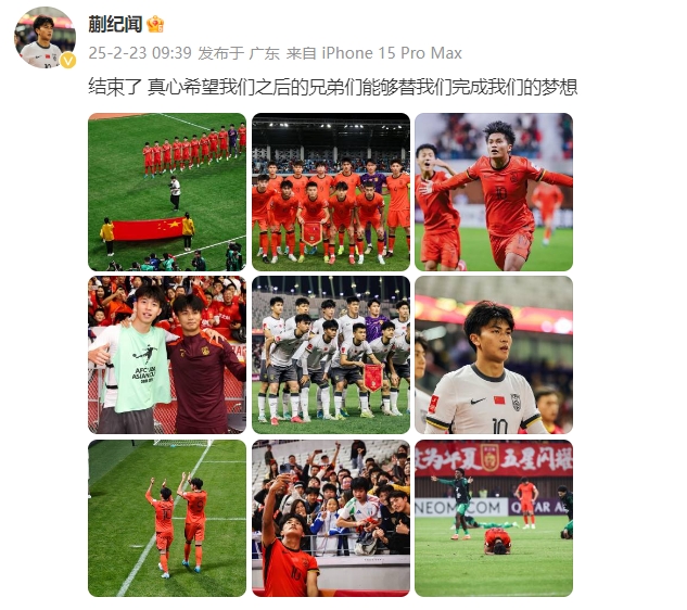 蒯紀(jì)聞：結(jié)束了，真心希望之后的兄弟們能替我們完成夢(mèng)想 ???
