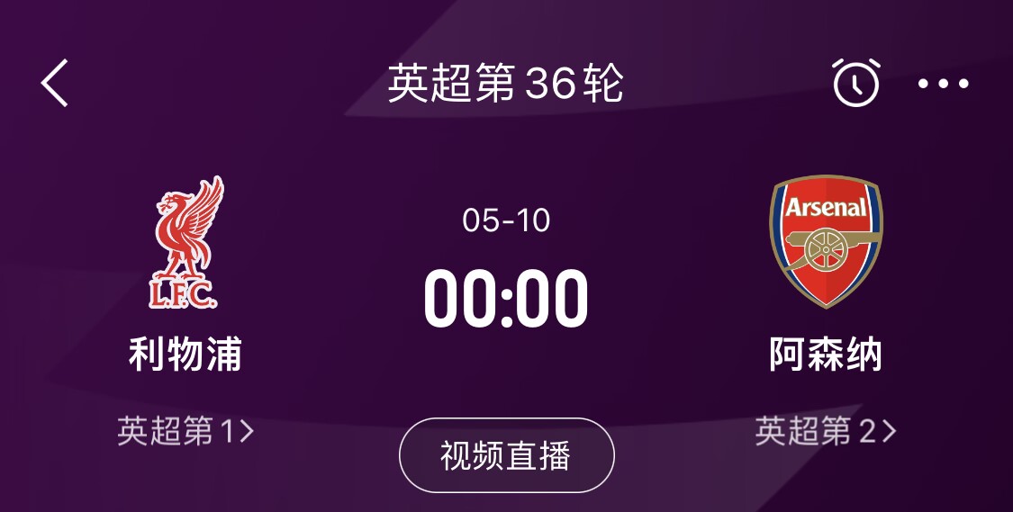 直接對(duì)話！5月10日倒數(shù)第3輪，利物浦vs阿森納，英超懸念還在嗎？