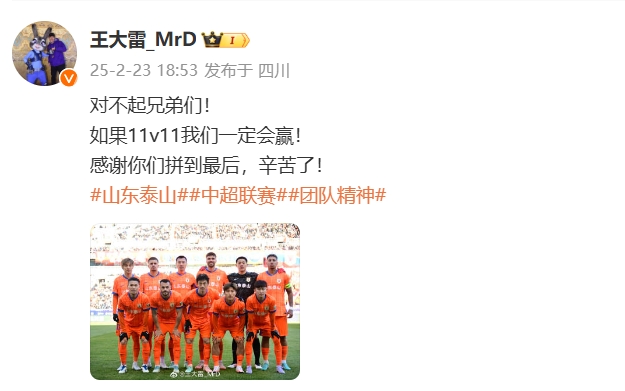 本場吃直紅！王大雷致歉：對不起兄弟們！如果11v11我們一定會贏