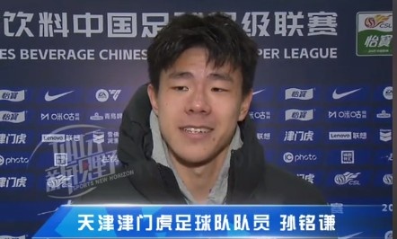 孫銘謙：對自己的表現(xiàn)不太滿意，踢中超能推動自己更進一步