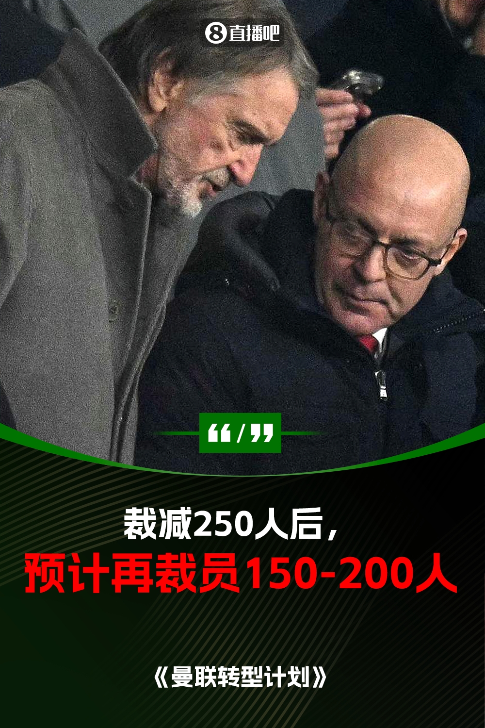 此前已裁員250人！曼聯(lián)官方：將再裁員150-200人，必須扭虧為盈