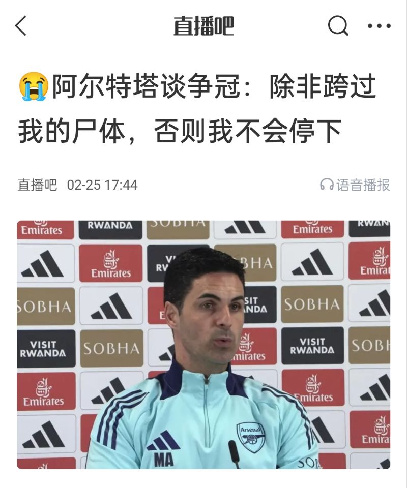 還爭(zhēng)冠嗎？阿爾特塔賽前曾表示：除非跨過我的尸體，否則不會(huì)停下