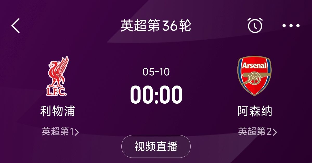 列隊迎冠軍？阿森納距利物浦已13分，倒數(shù)第3輪時兩隊才直接交鋒