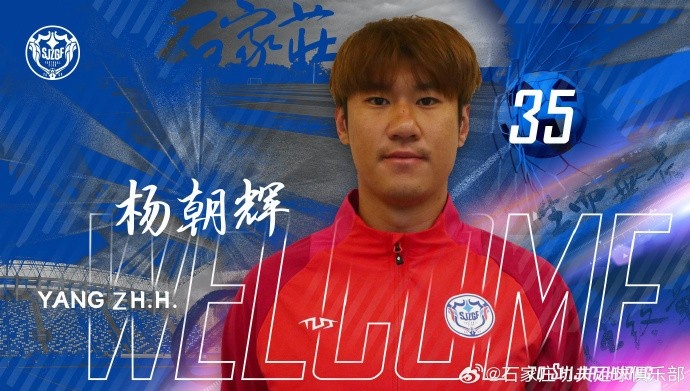 楊朝輝、于博涵、鄧嘉杰、趙梓業(yè)加盟石家莊功夫
