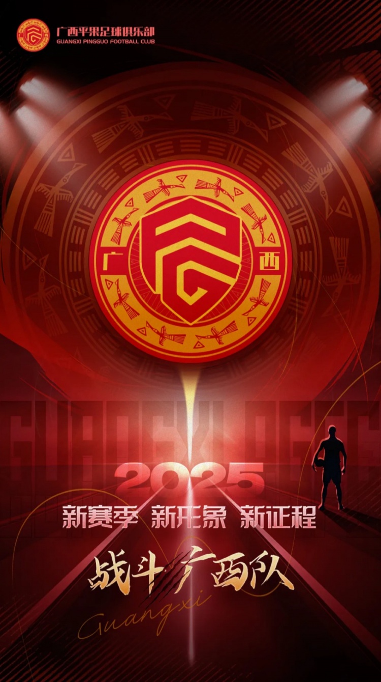 有獎(jiǎng)?wù)骷鼜V西平果足球俱樂(lè)部2025賽季球迷助威口號(hào)征集！