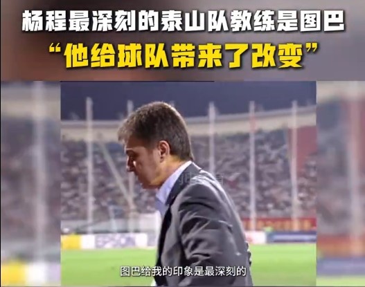 楊程：給我印象最深刻的教練是圖巴，他從氣質(zhì)上改變了泰山隊