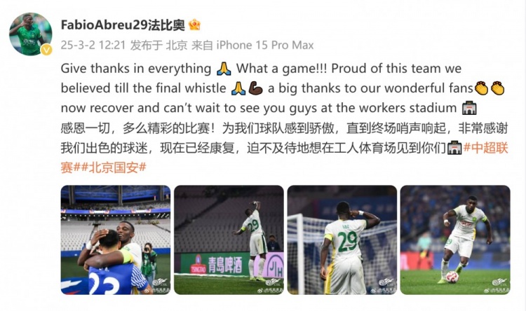 首發(fā)出戰(zhàn)全場！國安外援法比奧：精彩的比賽，為球隊(duì)感到驕傲