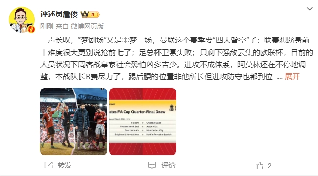 詹俊：夢(mèng)劇場(chǎng)又是噩夢(mèng)一場(chǎng)，曼聯(lián)要四大皆空歐聯(lián)也兇多吉少