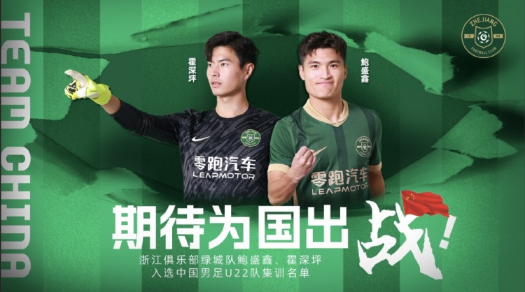 鮑盛鑫、霍深坪入選U22國(guó)足，浙江隊(duì)發(fā)布海報(bào)：期待為國(guó)出戰(zhàn)