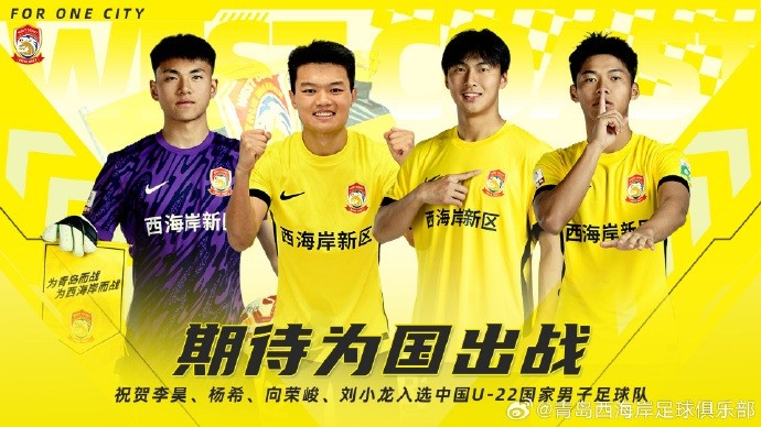 李昊、楊希、向榮峻和劉小龍入選U22國(guó)足，青島西海岸發(fā)文祝賀