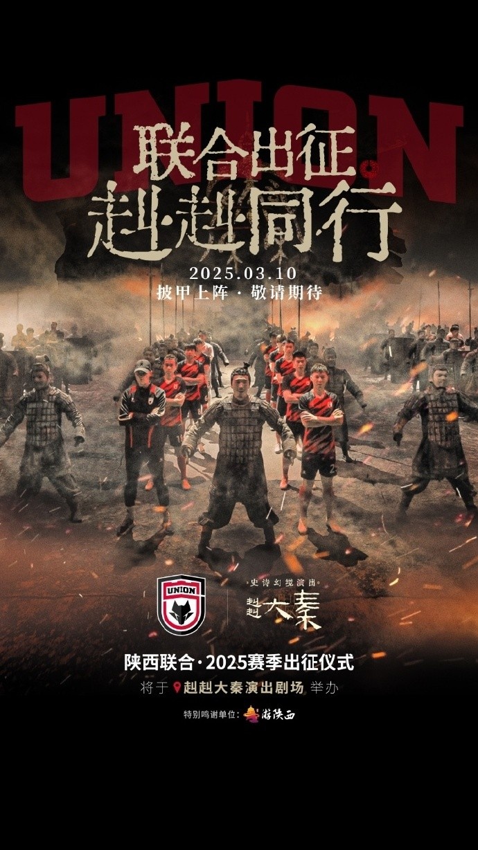 聯(lián)合出征！陜西聯(lián)合將在3月10日舉辦新賽季出征儀式