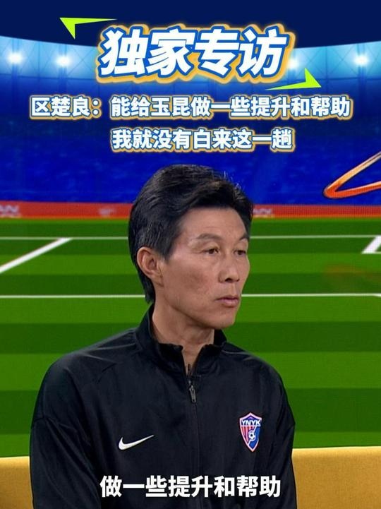 區(qū)楚良：能給玉昆做一些提升和幫助，我就沒有白來這一趟