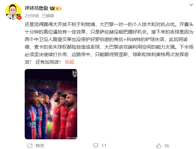 詹俊半場發(fā)文：還是覺得踢得太開放不利于利物浦，巴黎一對一占優(yōu)