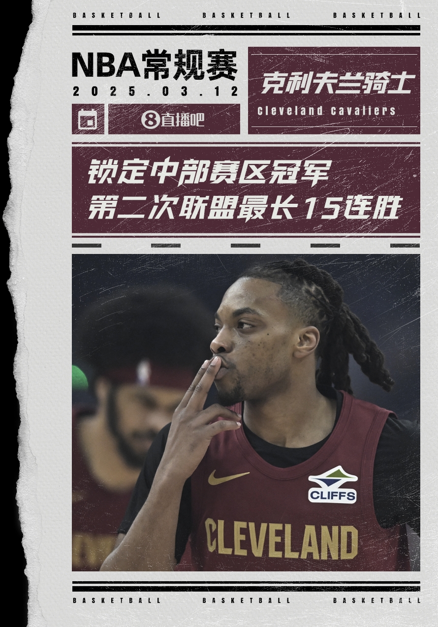 絕對(duì)實(shí)力！騎士賽季第2次取聯(lián)盟最長(zhǎng)15連勝 2018年來首次賽區(qū)冠軍