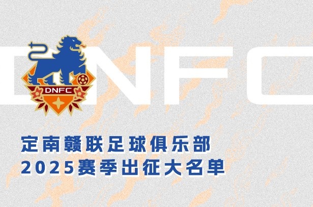 定南贛聯(lián)新賽季一線隊(duì)名單：三外援領(lǐng)銜&共30人入選，唐詩(shī)10號(hào)