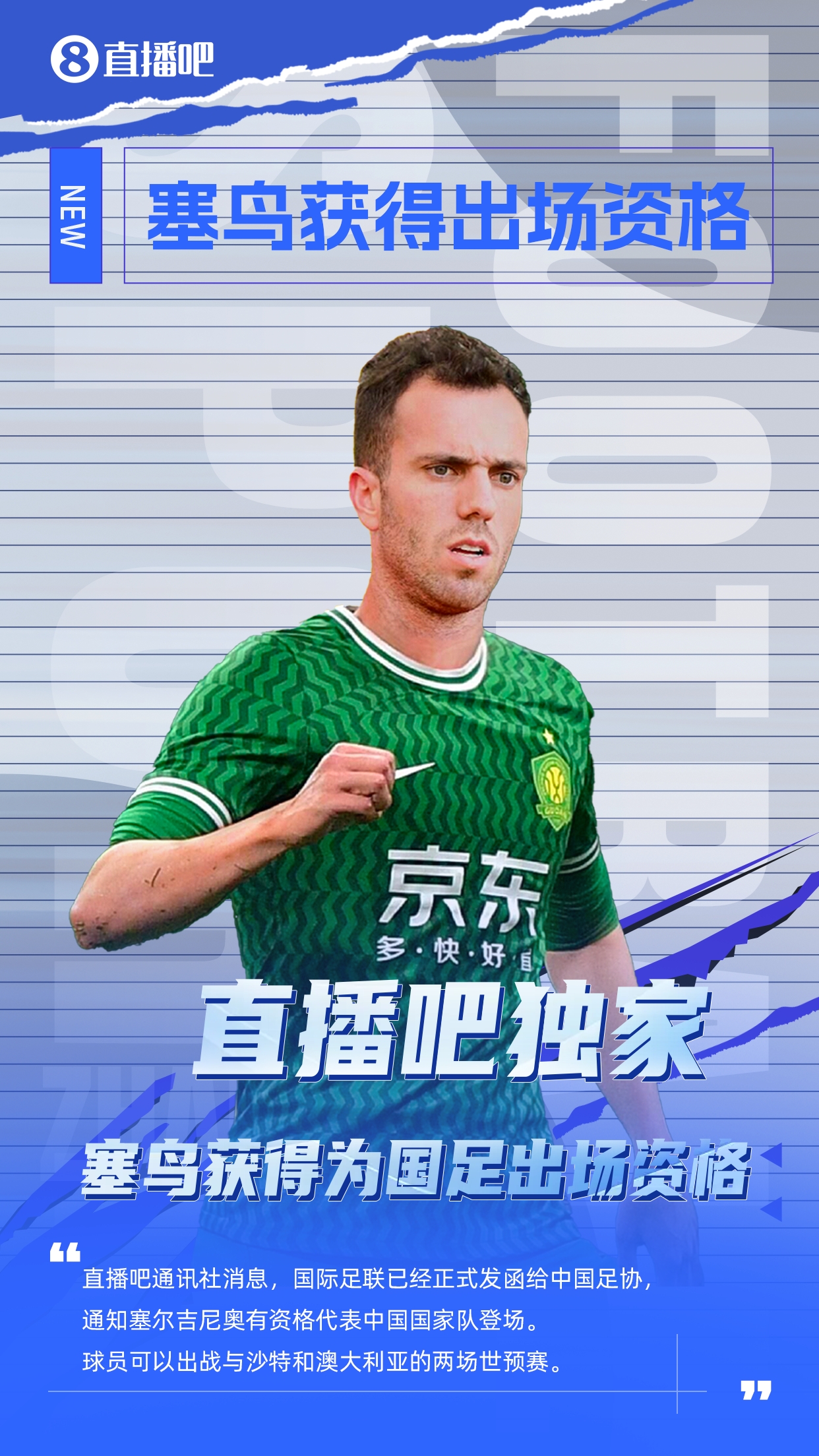 直播吧獨家：塞鳥出場資格獲FIFA批準(zhǔn)！可出戰(zhàn)對陣沙特、澳大利亞