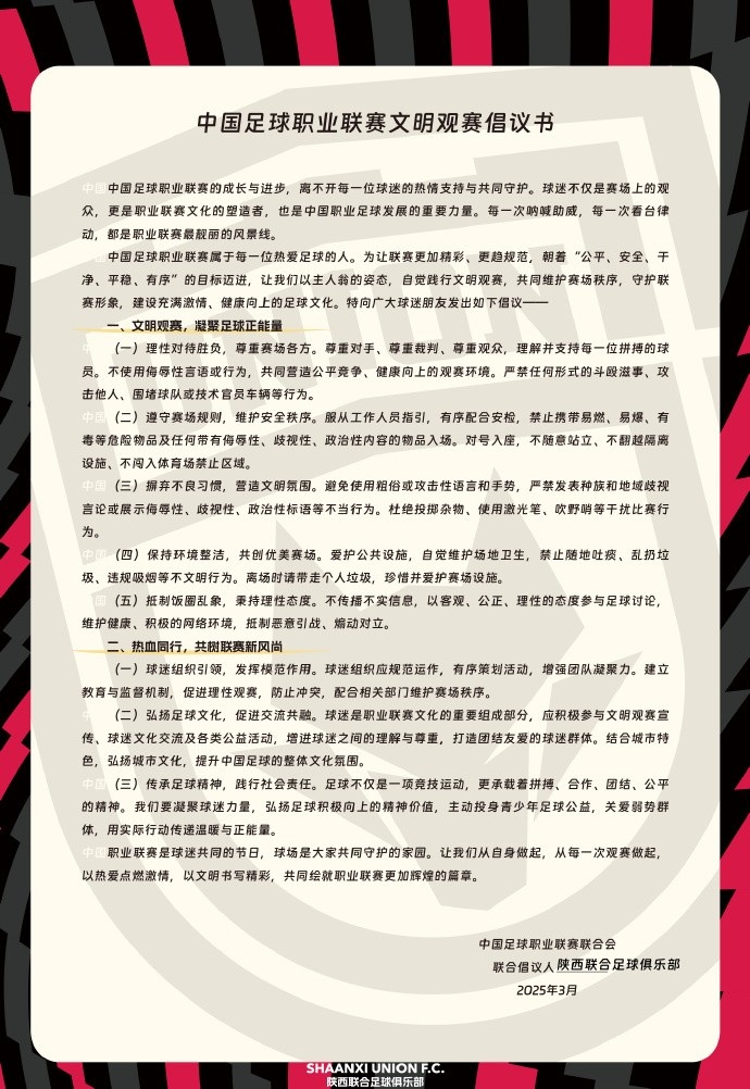 讓我們從自身做起，從每一次觀賽做起，共同打造我的文明賽場