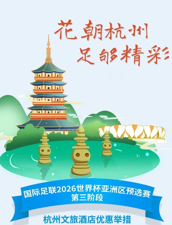 杭州文旅：憑世預(yù)賽門票，可在杭州享受97家酒店及181個產(chǎn)品優(yōu)惠