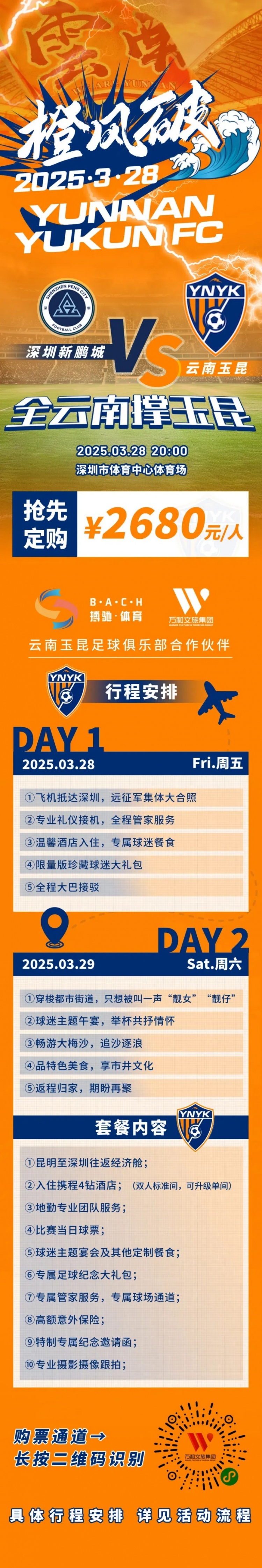 性價比還行？玉昆推出遠(yuǎn)征球迷套餐，2680元含機(jī)票、球票、住宿等