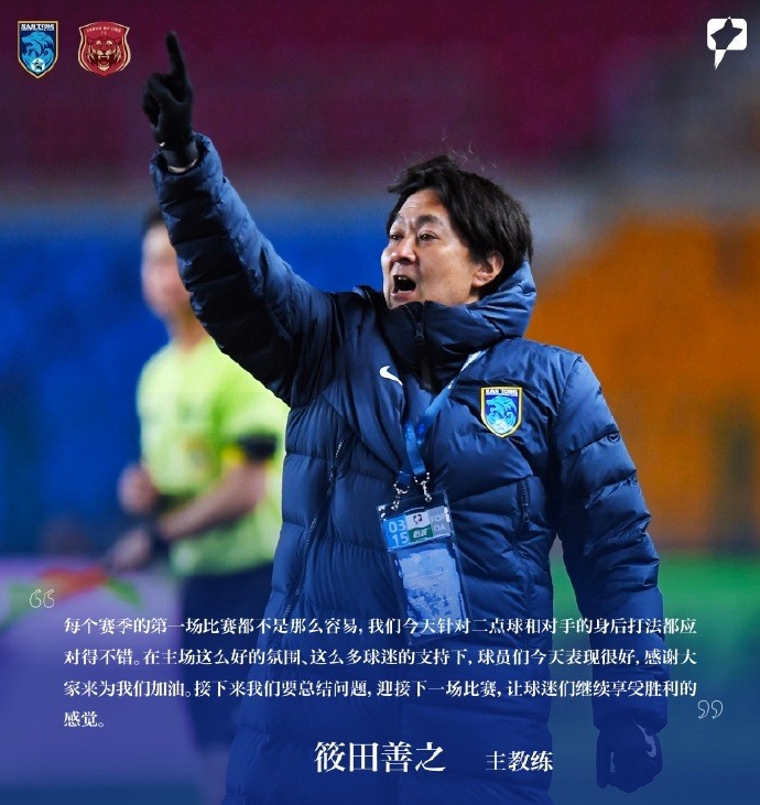 南通支云主帥筱田善之：每賽季第一場都不容易，球員今天表現很好