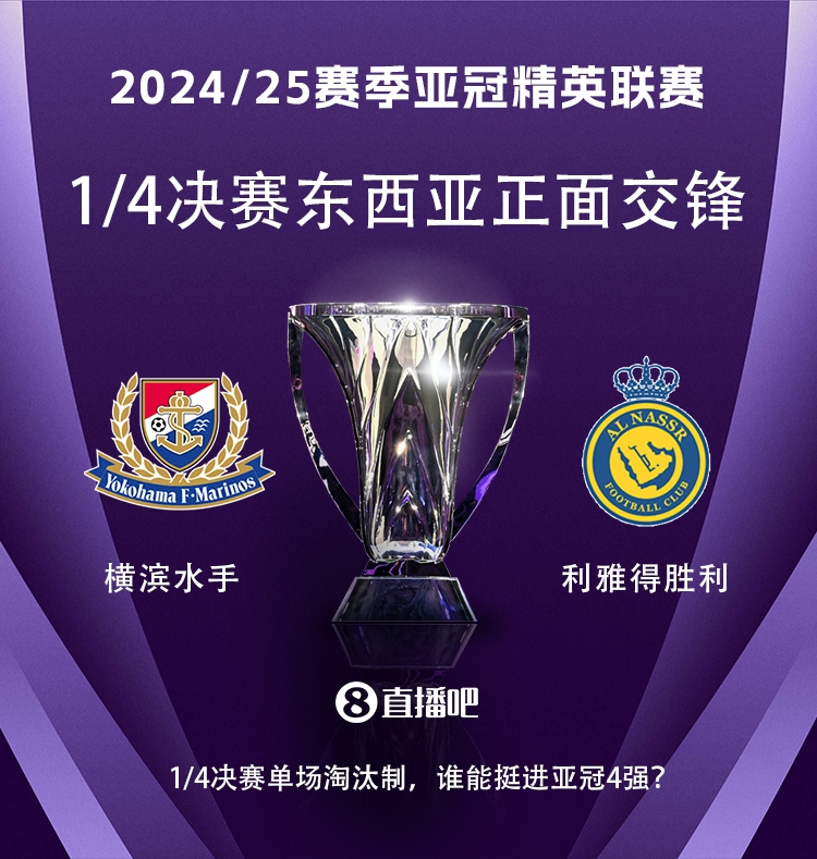亞冠1/4決賽對陣：利雅得勝利vs橫濱水手，C羅vs安德森-洛佩斯！