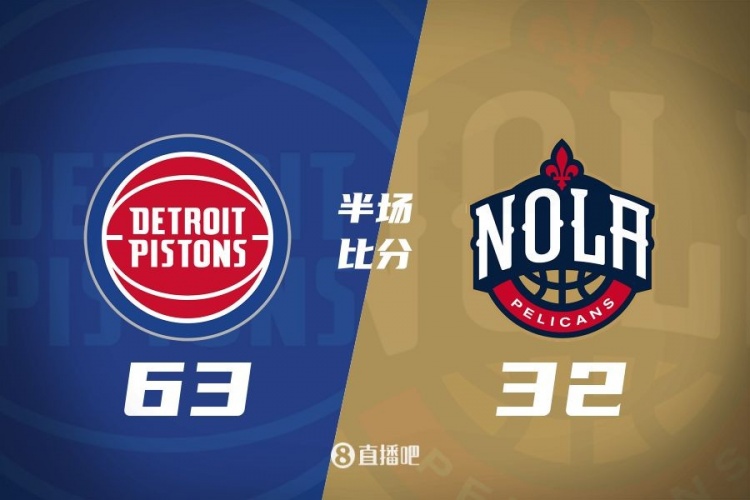 爆了！活塞全隊34板19助半場63-32領先31分 鵜鶘僅20板6助
