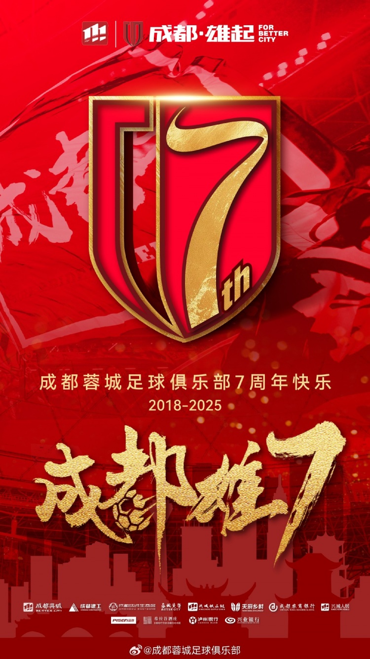 成都蓉城七周年！7年，征途漫漫；未來(lái)，請(qǐng)繼續(xù)與我們攜手前行