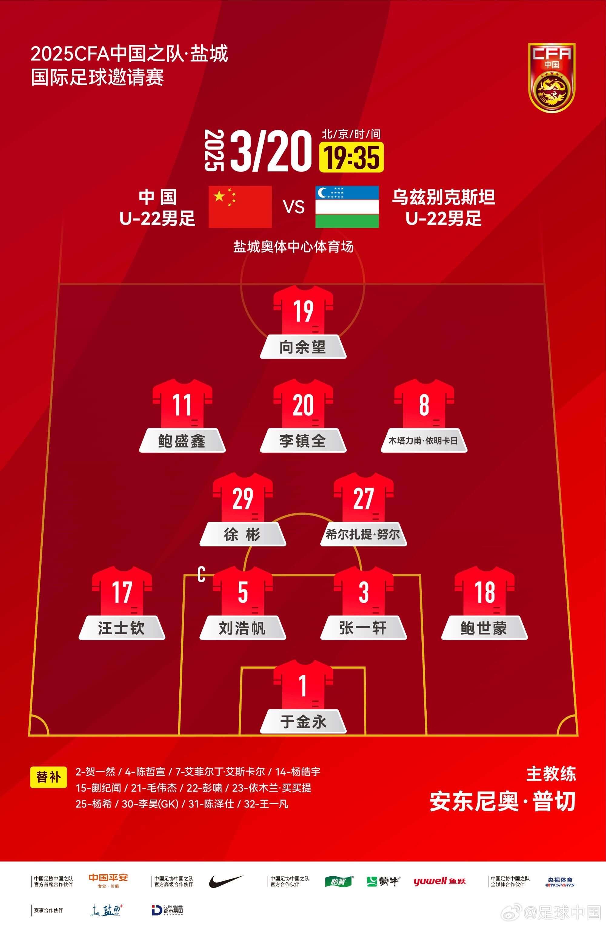中國(guó)U-22男足VS烏茲別克斯坦U-22男足，中國(guó)隊(duì)首發(fā)名單出爐