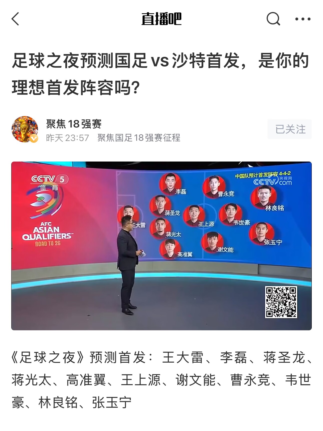 《足球之夜》的厚重！足夜預(yù)測(cè)國足首發(fā)全對(duì)，甚至場(chǎng)上位置都全中