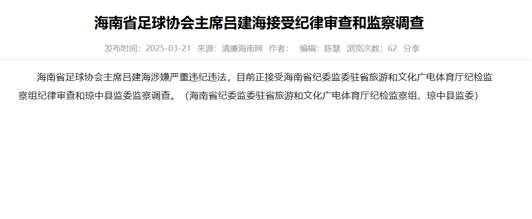 涉嫌嚴(yán)重違紀(jì)違法，海南省足協(xié)主席呂建海正在接受調(diào)查