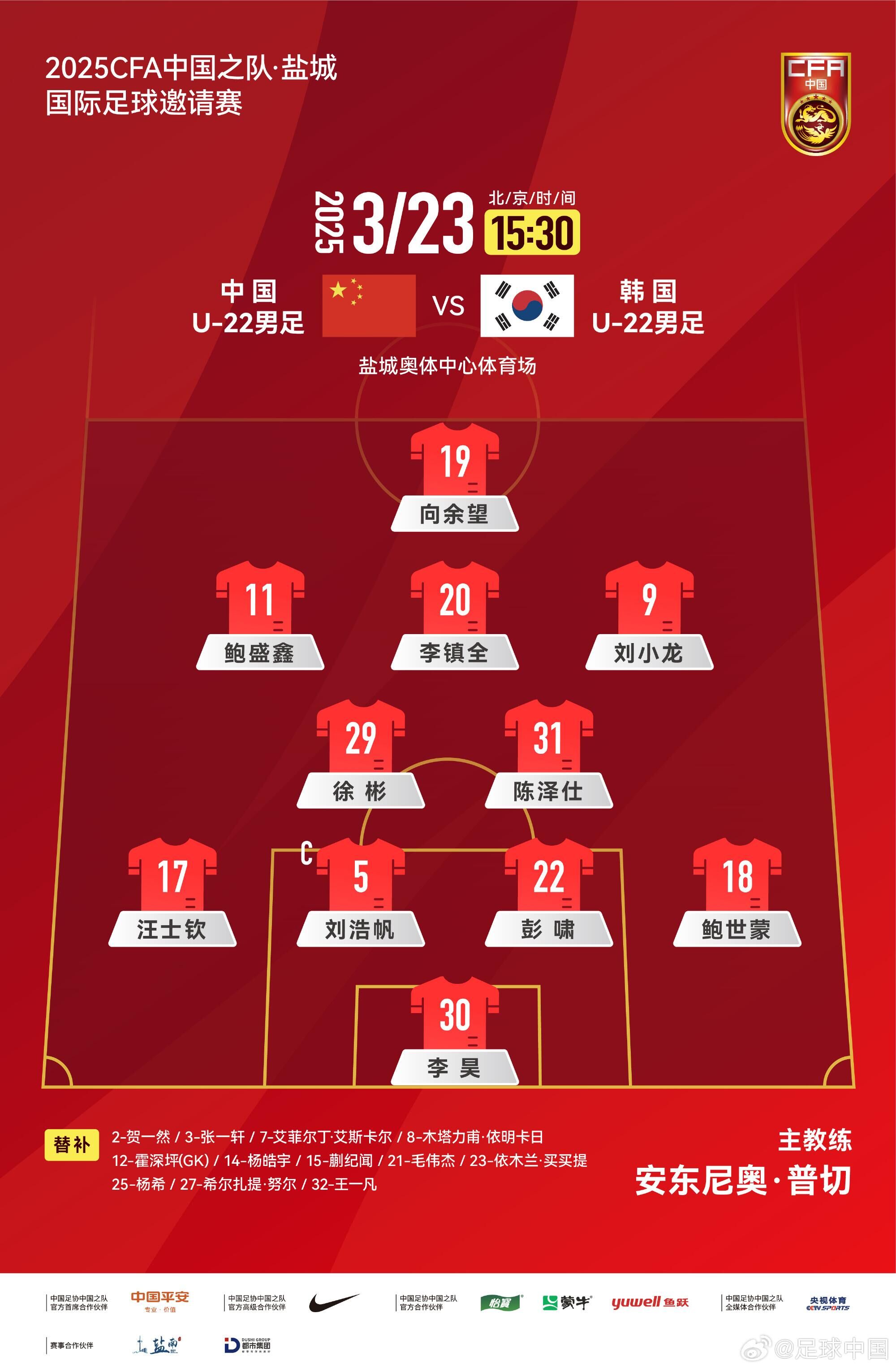 U22國足vs韓國首發(fā)：汪士欽、徐彬首發(fā)，依木蘭、蒯紀聞替補