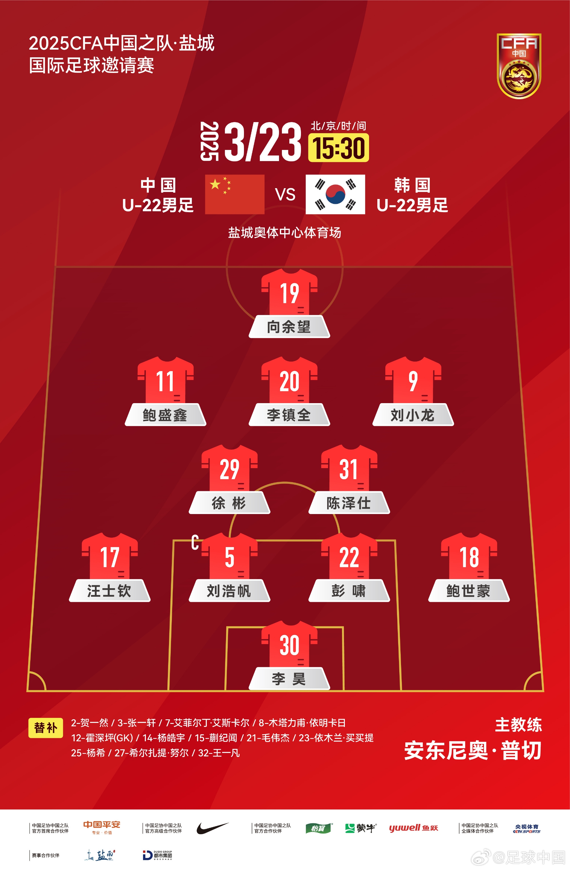 鹽城四國賽，中國U-22男足對陣韓國U-22男足，中國隊首發(fā)陣容