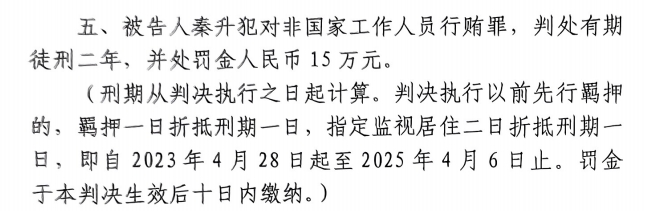 4月6日釋放！網(wǎng)傳秦升被判2年罰款15萬，沒收行賄違法所得90萬
