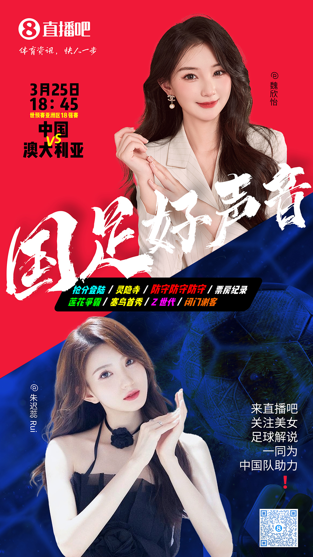 18:45等你！美女解說魏欣怡&朱遲蕊陪你看國足vs澳大利亞，送獎品