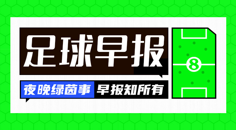 早報(bào)：搏至無憾！國足今晚主場迎戰(zhàn)澳大利亞