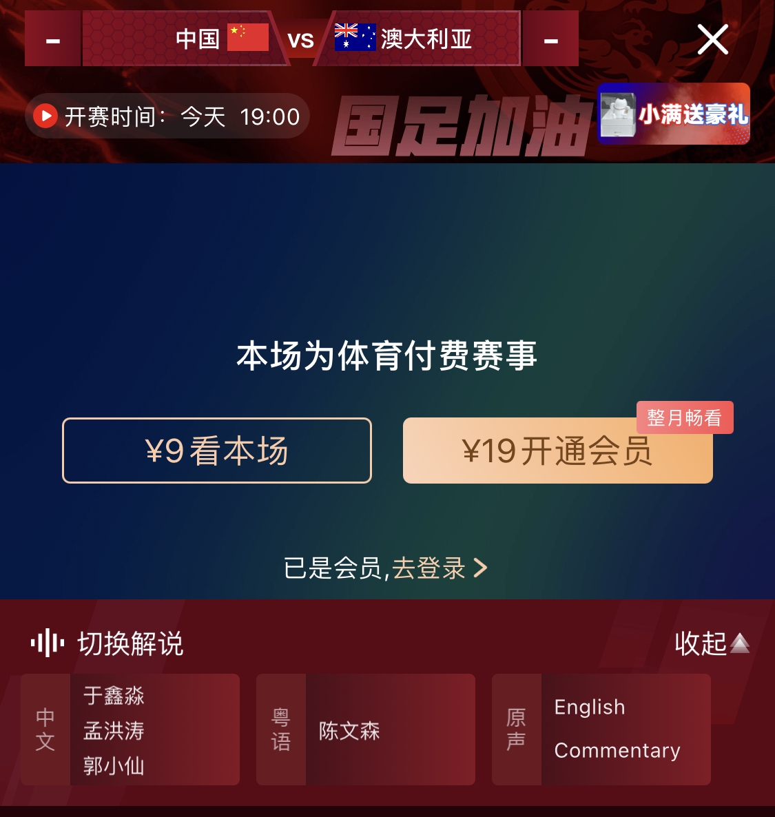 依舊付費(fèi)！轉(zhuǎn)播方顯示，國(guó)足今晚戰(zhàn)澳大利亞單場(chǎng)9元觀看