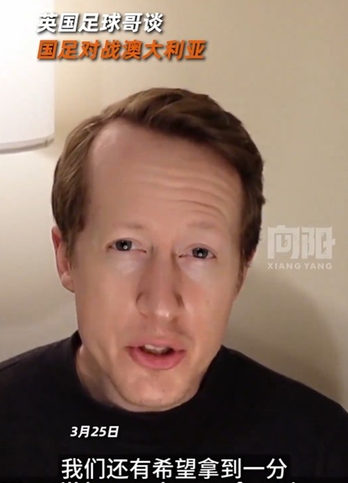 英國足球哥為國足打氣：中國隊(duì)做好防守，有希望對澳大利亞拿一分