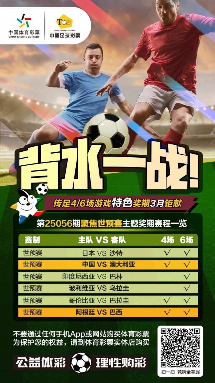國足背水一戰(zhàn)！傳足特色獎期第25056期聚焦世預賽