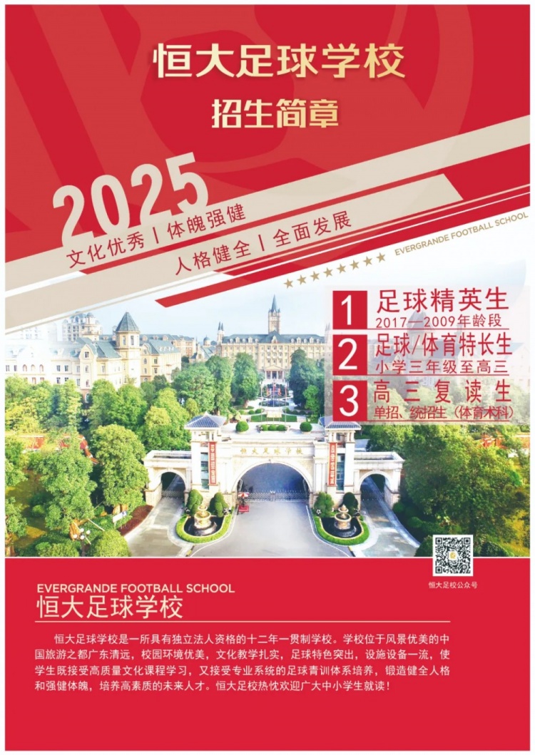 恒大足球?qū)W校發(fā)布2025招生簡章，學(xué)費(fèi)16500元-23500元/學(xué)期