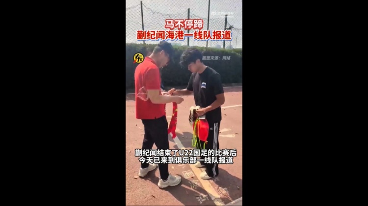 期待首秀！東體：蒯紀(jì)聞今天來到海港一線隊(duì)報(bào)到