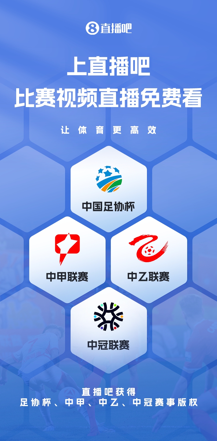 官宣！直播吧獲足協(xié)杯、中甲、中乙、中冠賽事版權(quán)，免費(fèi)視頻直播