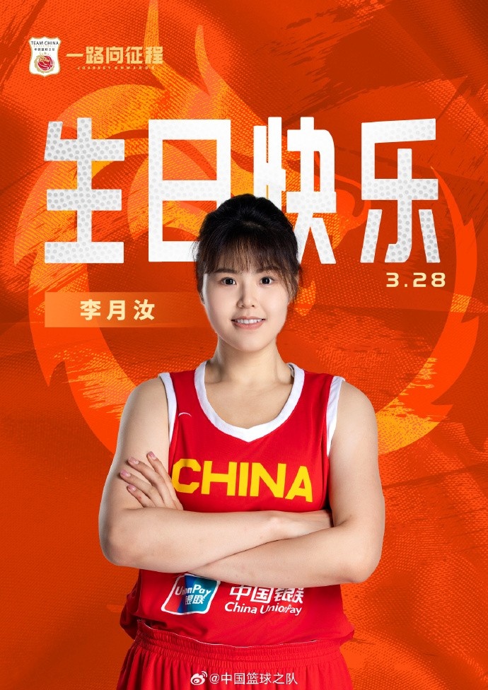 26歲生日快樂 ！籃協(xié)官方祝福李月汝：健康漲球 再接再厲！