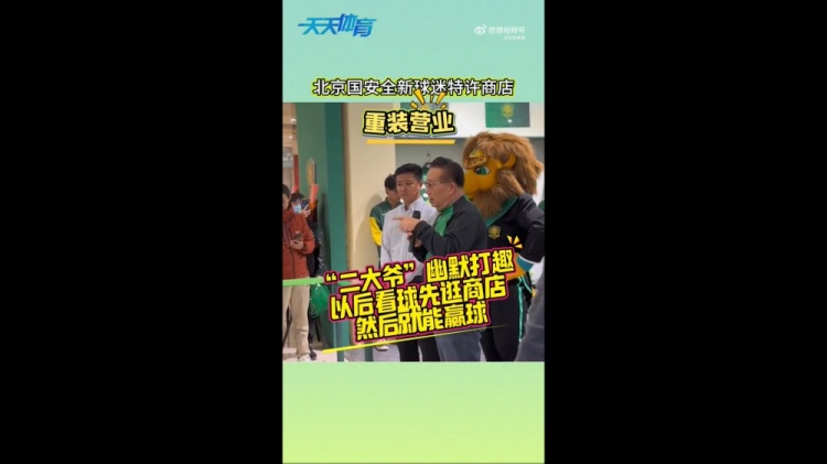 京媒：國(guó)安球迷特許商店重裝營(yíng)業(yè)，曹永競(jìng)、張?jiān)闯鱿舨蕛x式