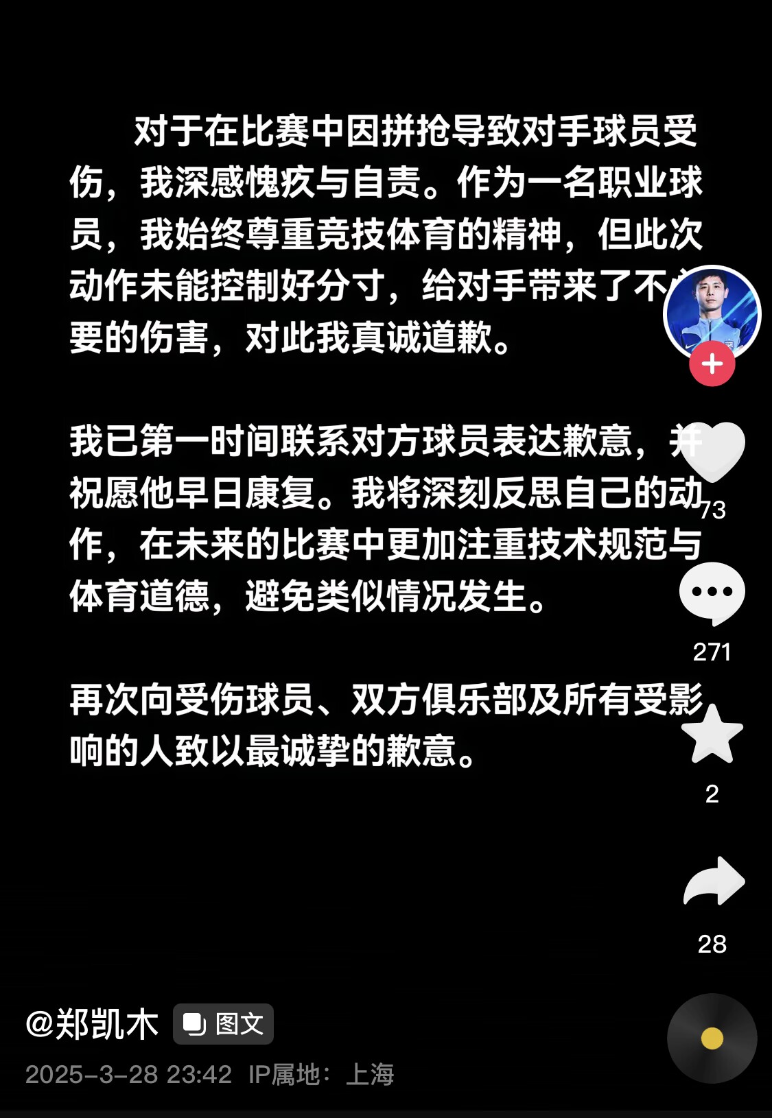 真假？名為“鄭凱木”的賬號為踩踏王鈺棟腳踝致歉，但ip在上海