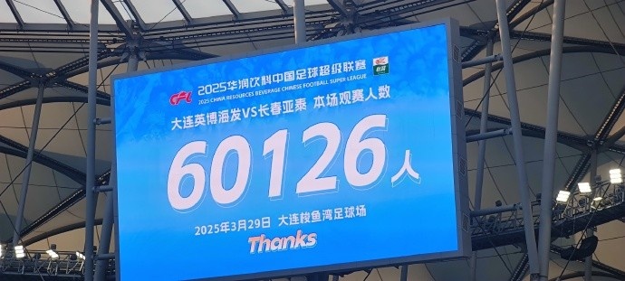 中超第一主場？大連英博隊史中超首個主場，現(xiàn)場球迷60126人
