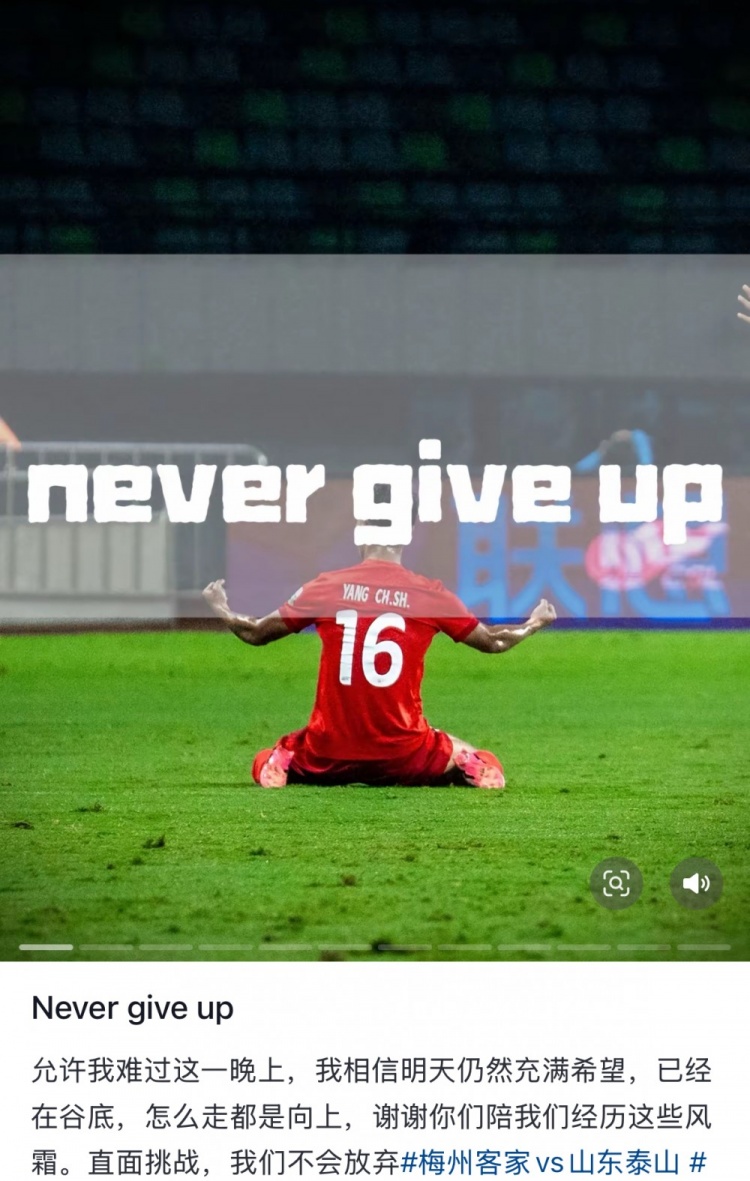 梅州遭泰山逆轉(zhuǎn)，楊超聲社媒：Never give up 允許我難過這一晚上